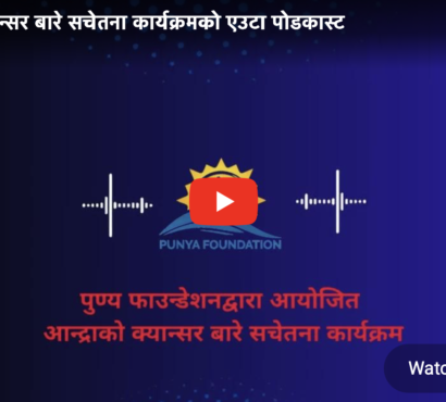 Podcast (Nepali) – Bowel Cancer Awareness and Information
