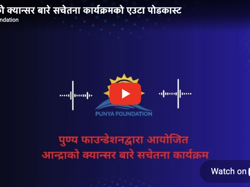 Podcast - Nepali & English on Bowel Cancer Awareness